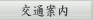 交通案内