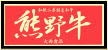 熊野牛認証シール